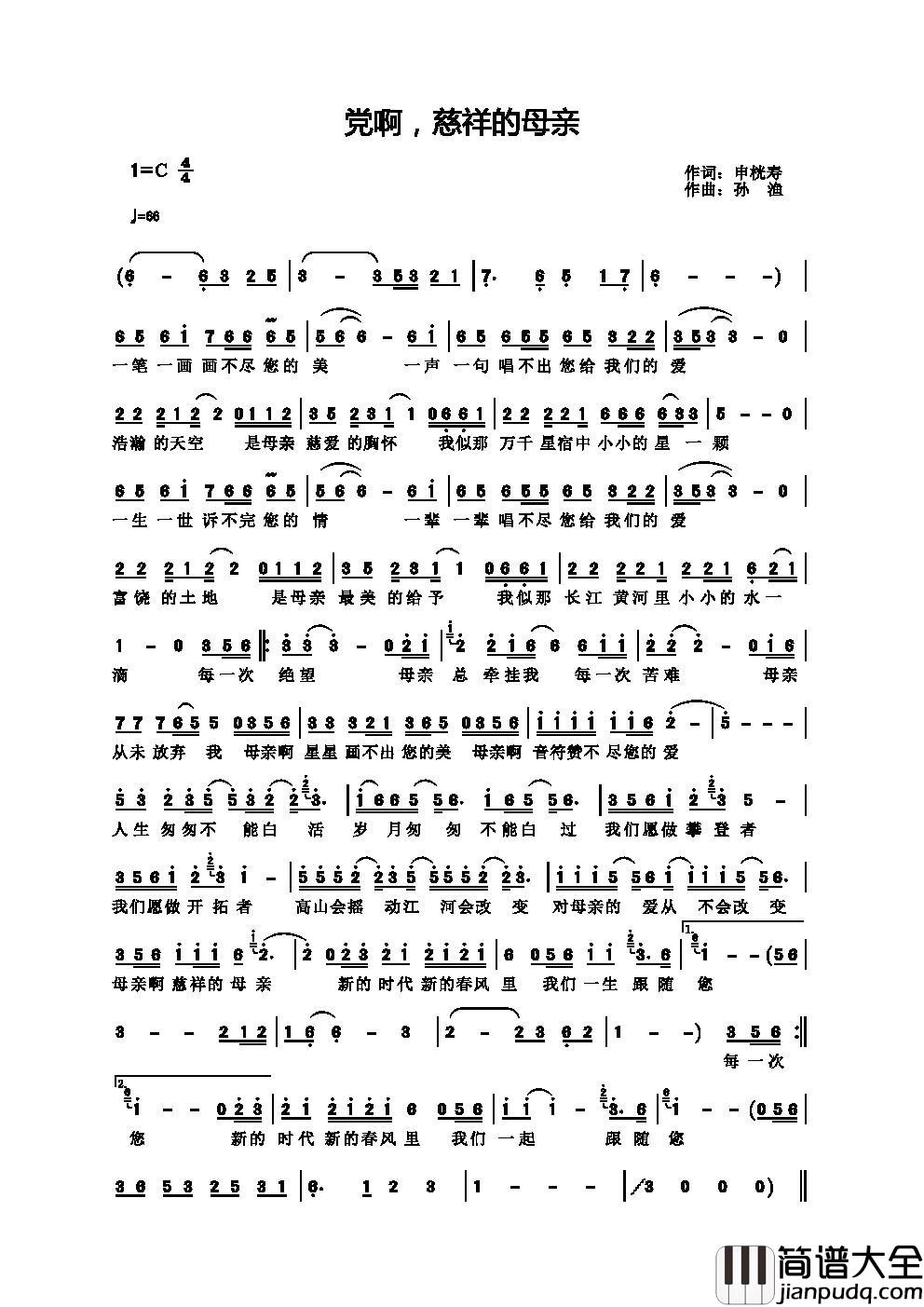 党啊，慈祥的母亲简谱_申桄寿词_孙渔曲孙渔_