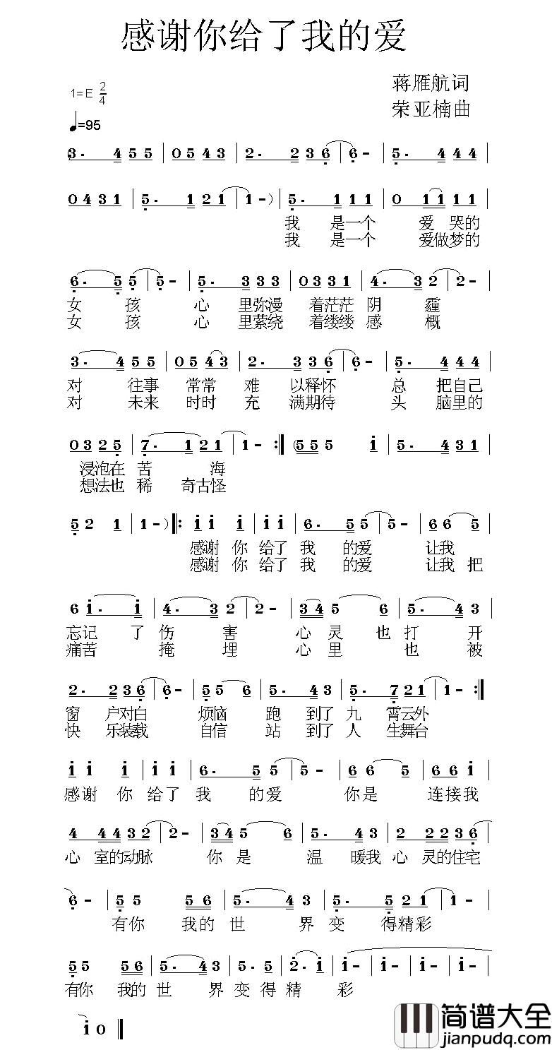 感谢你给了我的爱简谱_蒋雁航词/荣亚楠曲