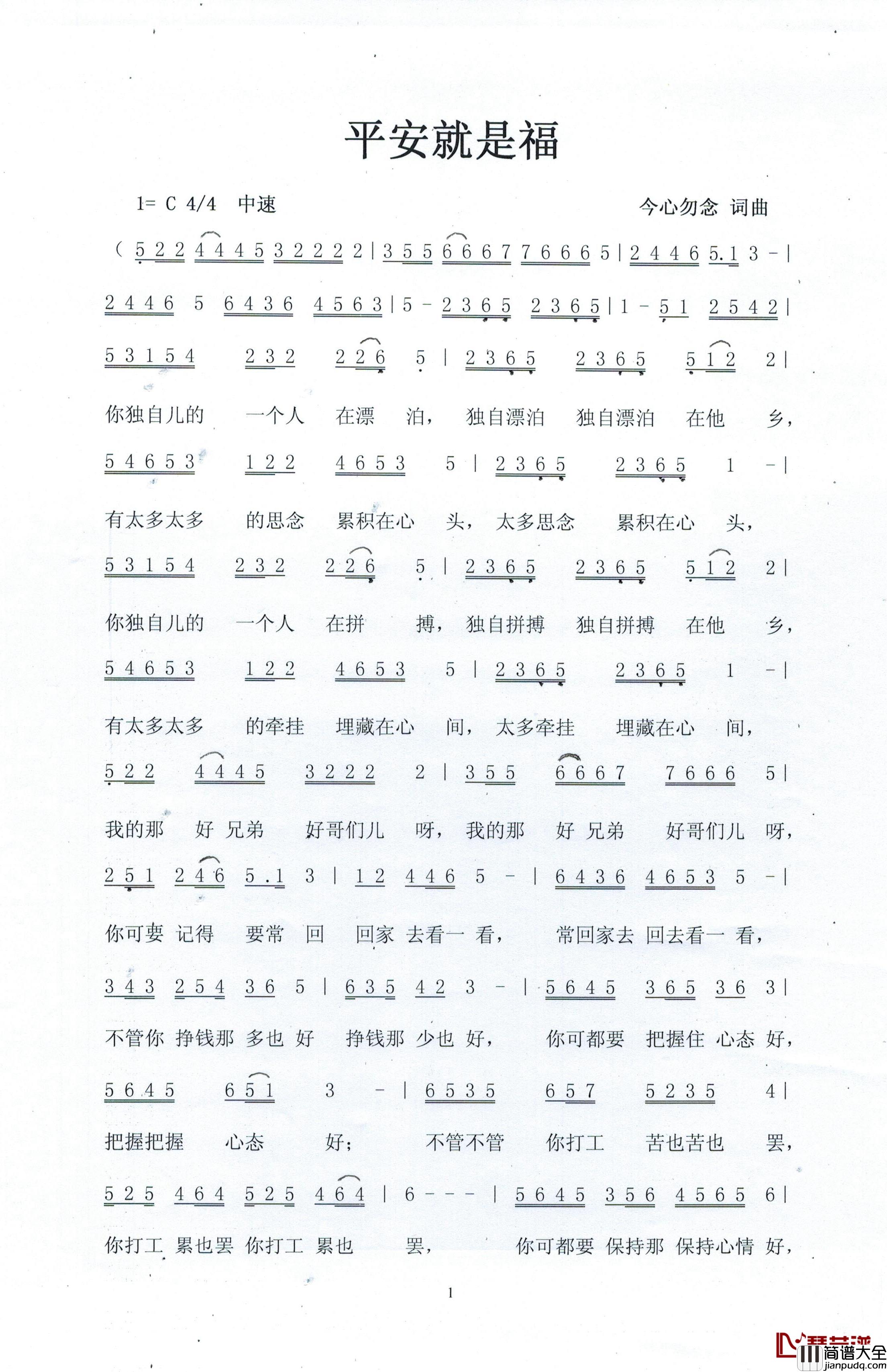 平安就是福简谱_今心勿念_词曲