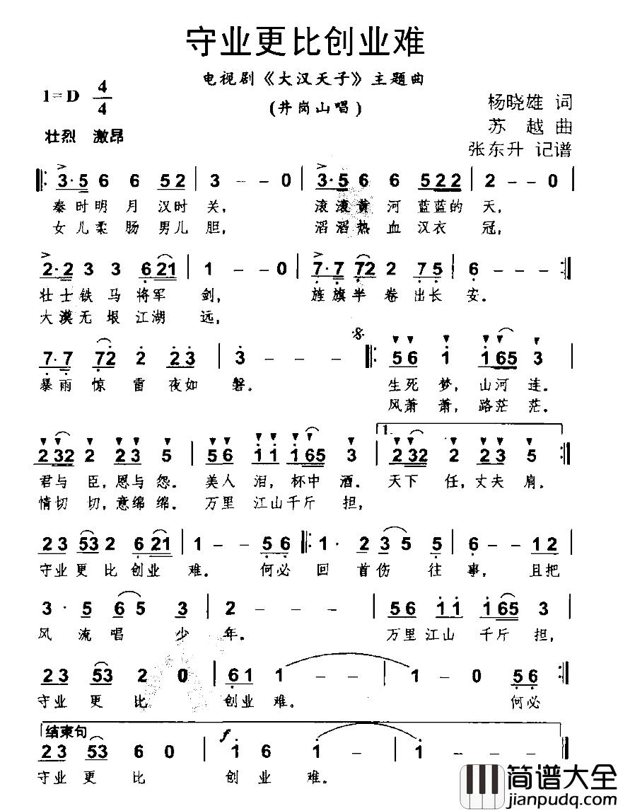 守业更比创业难简谱_电视剧_大汉天子_主题曲景岗山_