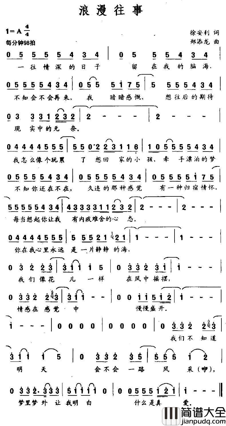 浪漫往事简谱_徐安利词/郑添龙曲