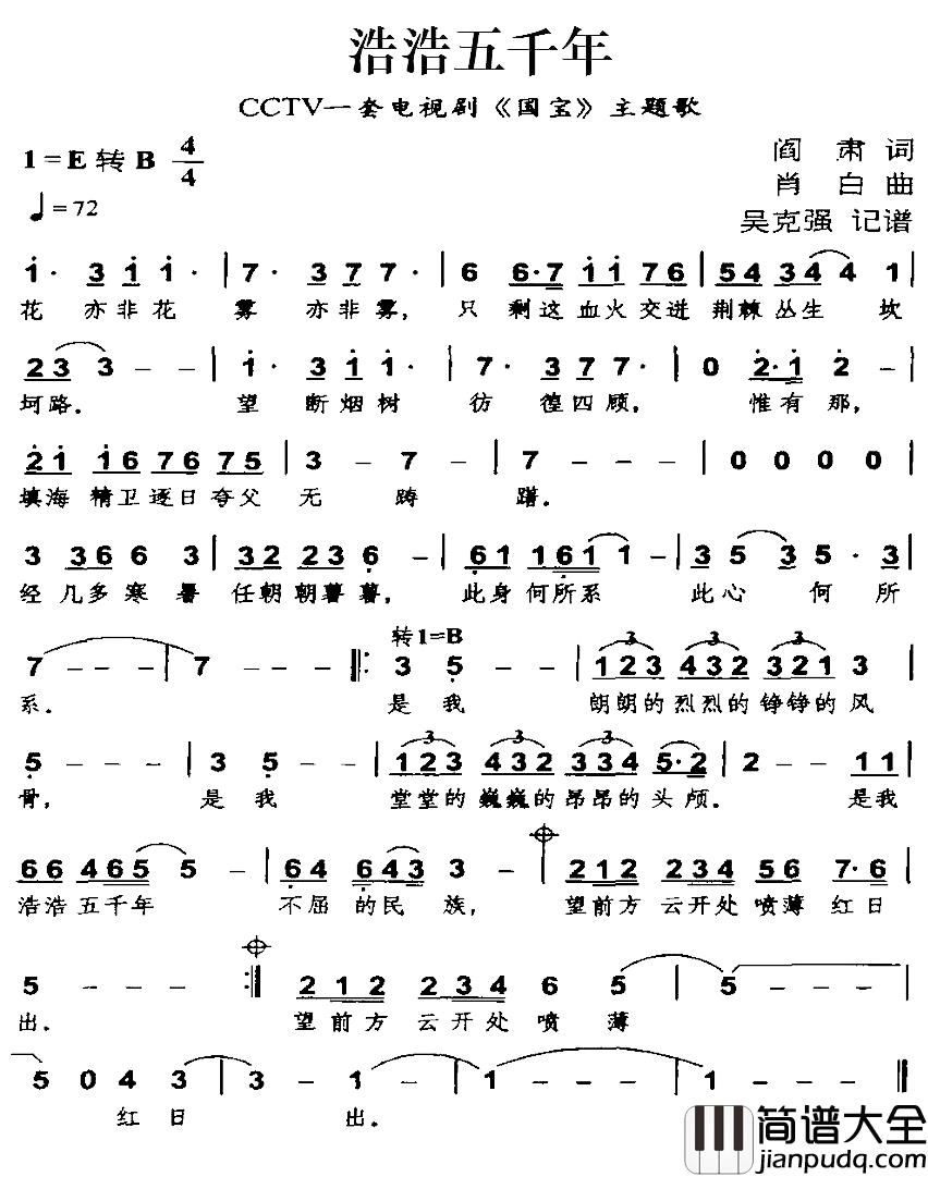 浩浩五千年简谱_CCTV一套电视剧_国宝_主题歌