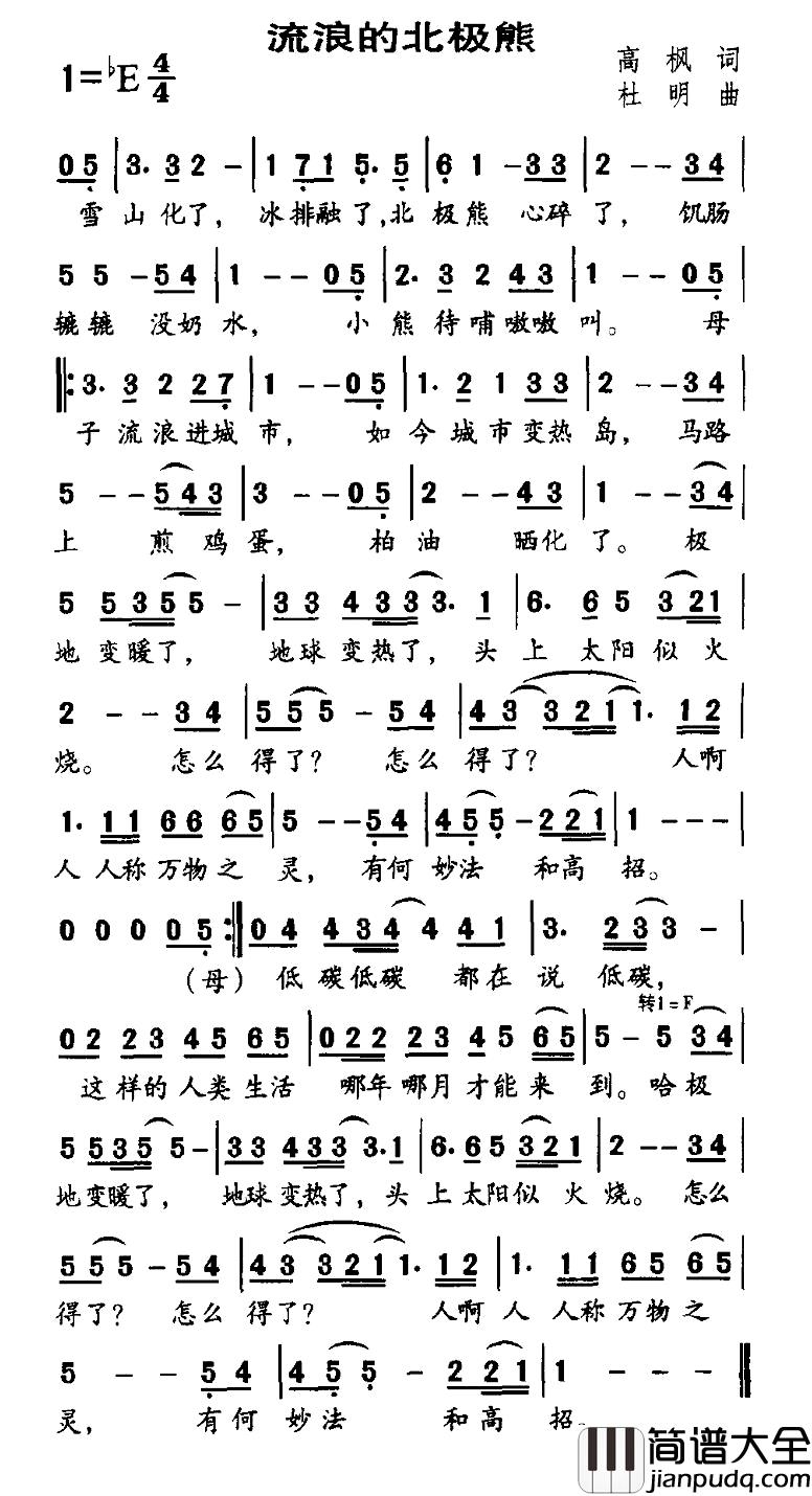 流浪的北极熊简谱_高枫词/杜明曲