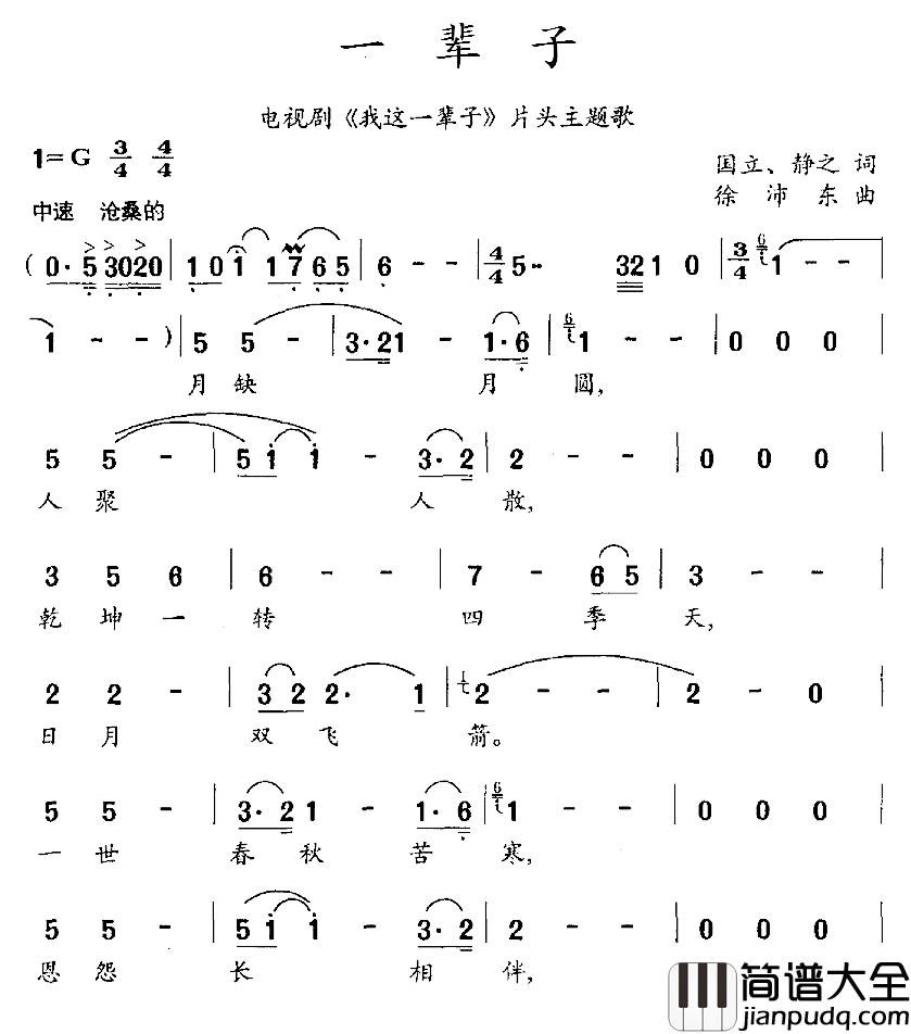 一辈子简谱_电视剧_我这一辈子_片头主题歌徐沛东_