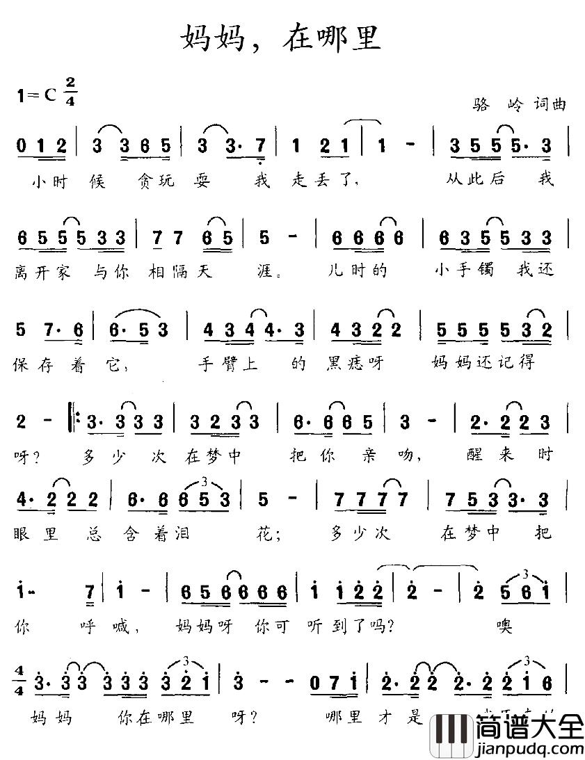 妈妈，在哪里简谱_又名：妈妈，你在哪里呀