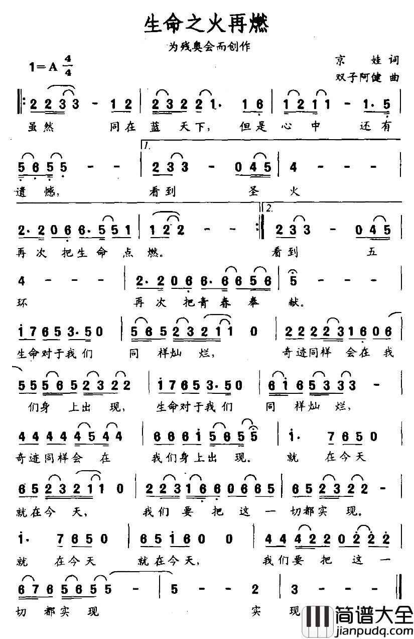 生命之火再燃简谱_京娃词/双子阿健曲