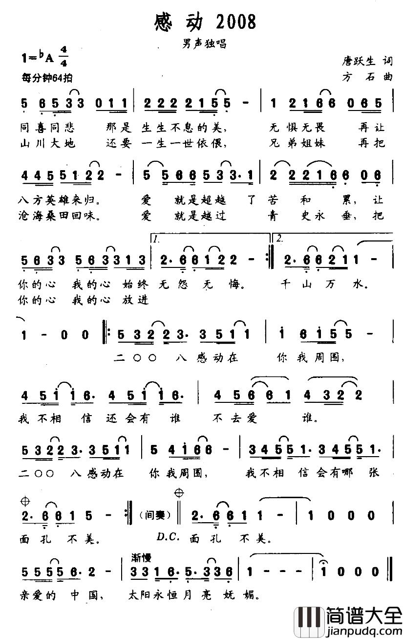 感动2008简谱_唐跃生词/方石曲