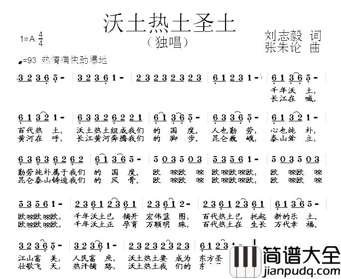 沃土热土圣土简谱_刘志毅词/张朱论曲