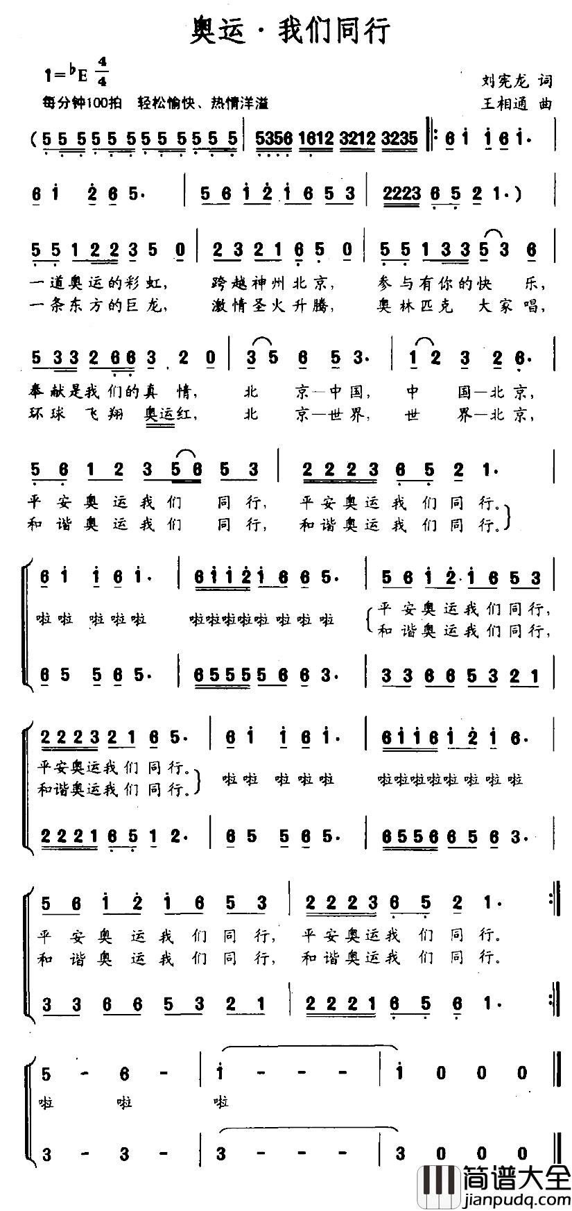 奥运·我们同行简谱_刘宪龙词/王相通曲