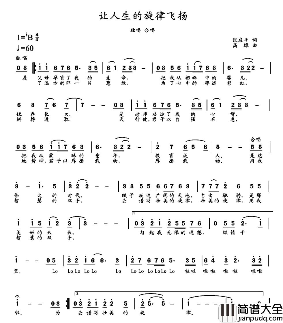 让人生的旋律飞扬简谱_张应平词/高绿曲