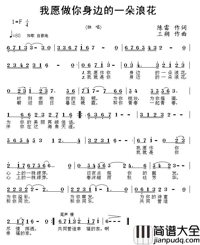 我愿做你身边的一朵浪花简谱_陈雷词_三朔曲