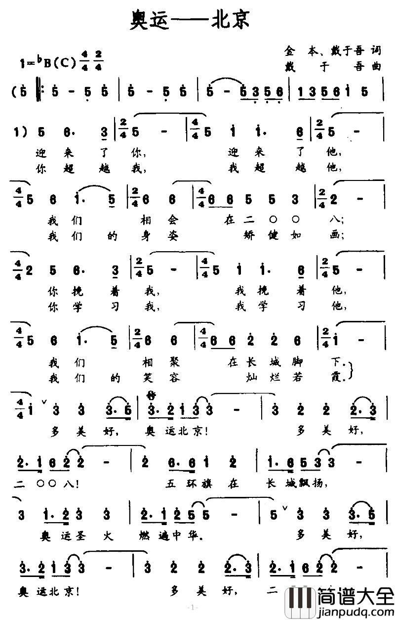 奥运—北京简谱_金本、戴于吾词/戴于吾曲