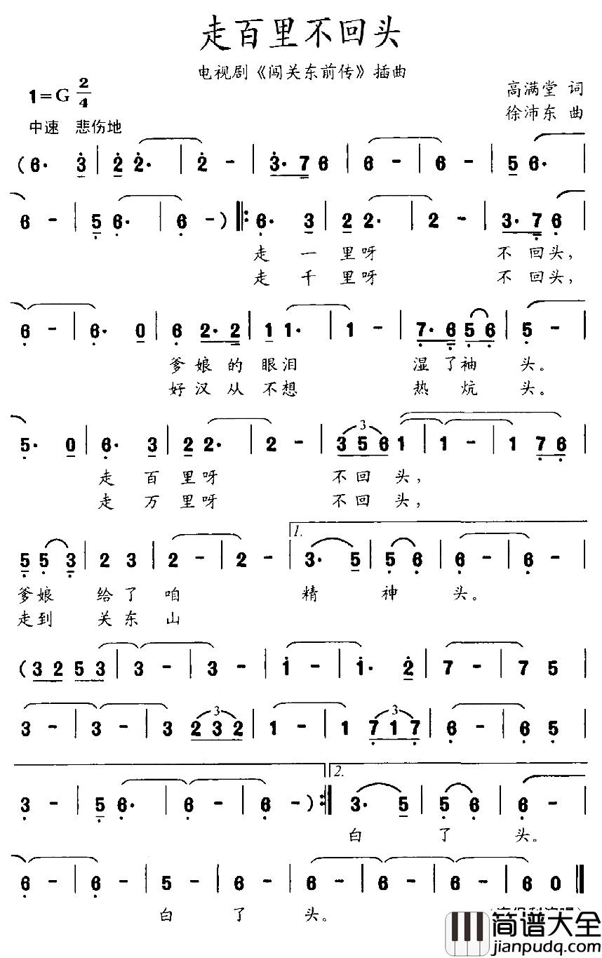 走百里不回头简谱_电视剧_闯关东前传_插曲高保利_