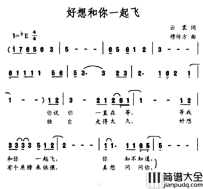 好想和你一起飞简谱_云裳词/穆传方曲