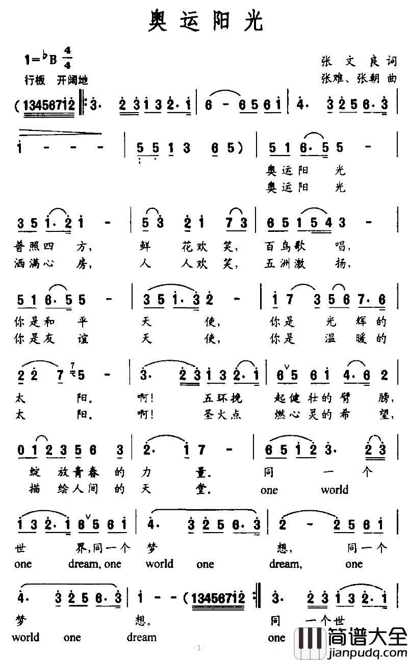 奥运阳光简谱_张文良词/张难、张朝曲