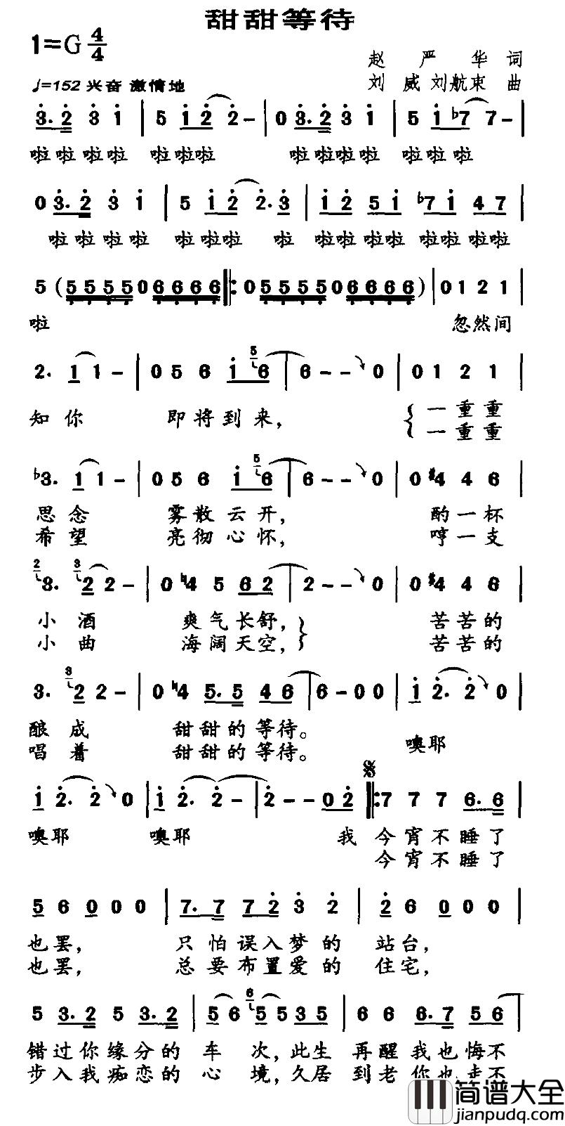 甜甜等待简谱_赵严华词/刘威、刘航束曲