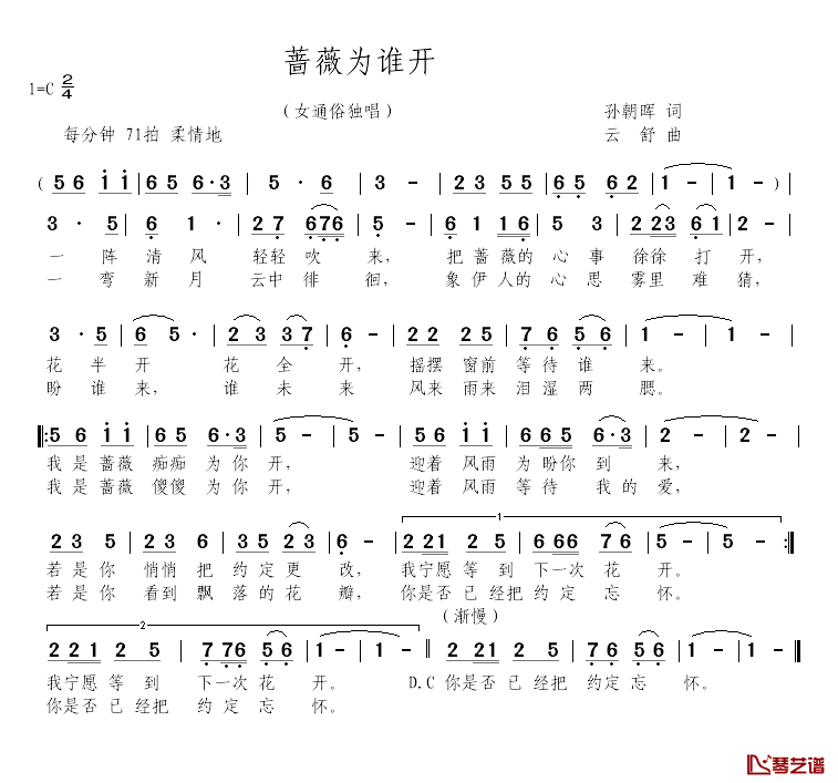 蔷薇为谁开简谱_孙朝晖词_云舒曲