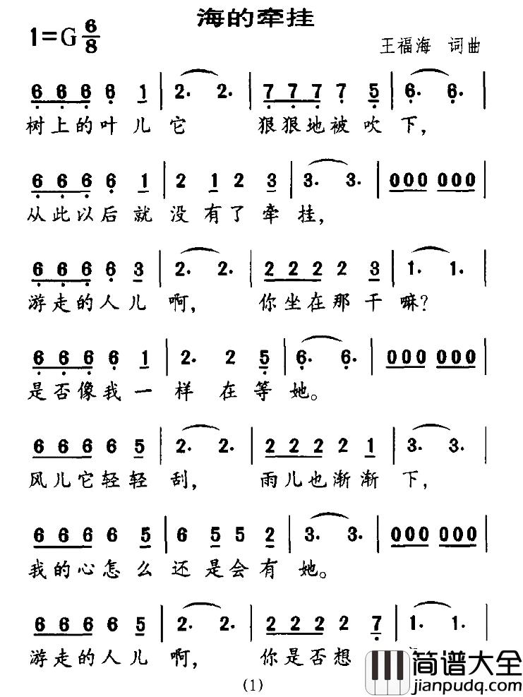 海的牵挂简谱_王福海词/王福海曲