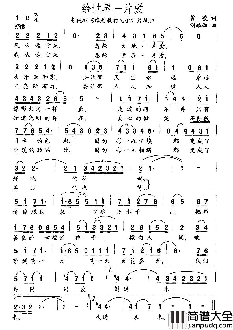 给世界一片爱简谱_电视剧_谁是我的儿子_片尾曲