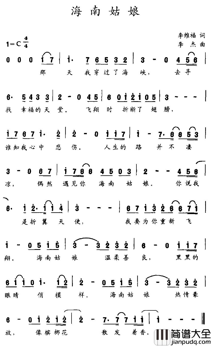 海南姑娘简谱_李维福词_李杰曲