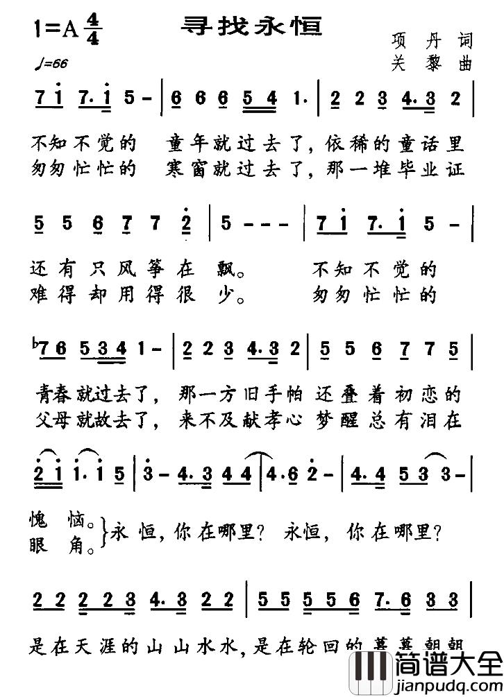 寻找永恒简谱_项丹词/关黎曲