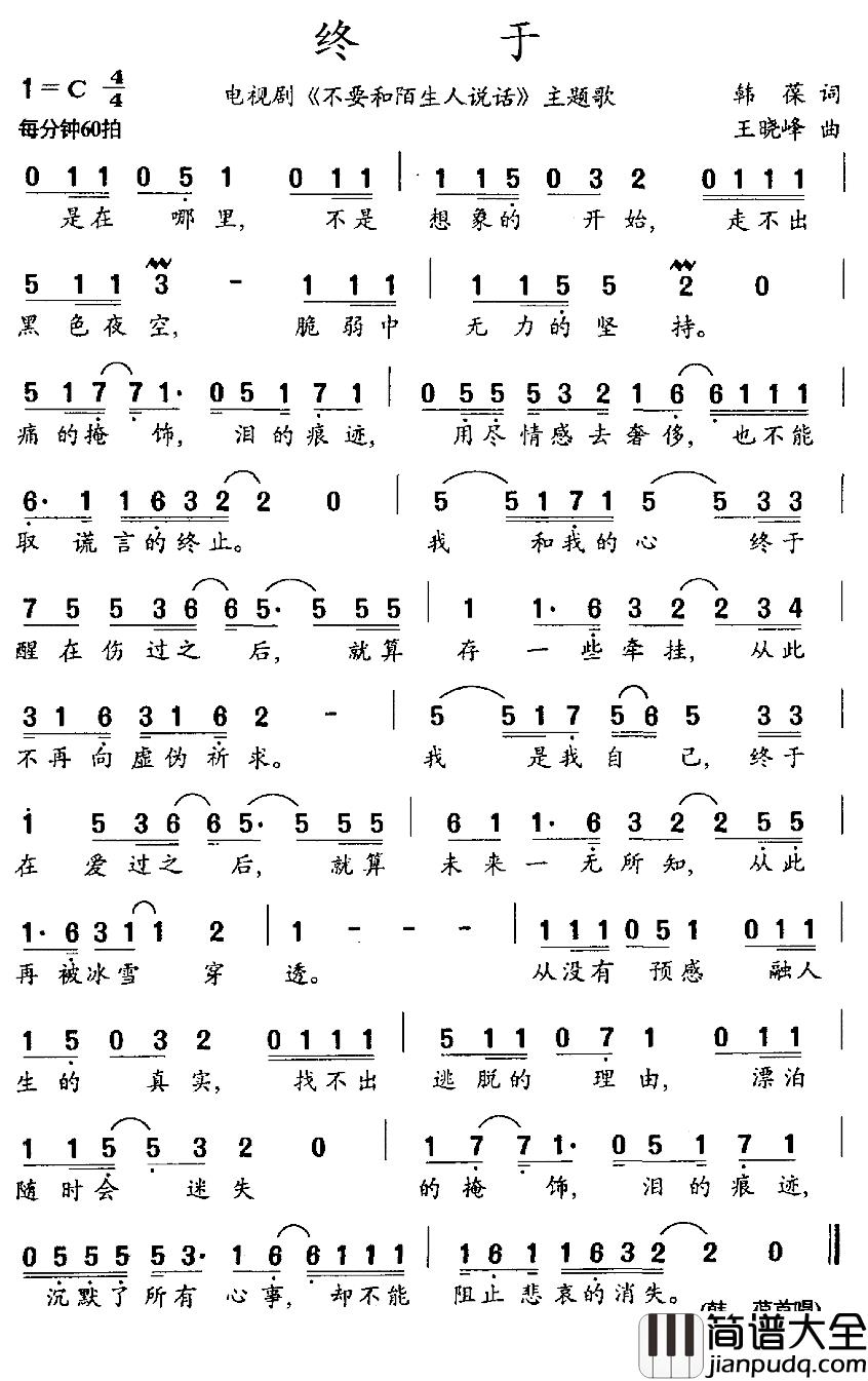 终于简谱_电视剧_不要和陌生人说话_主题歌韩葆_
