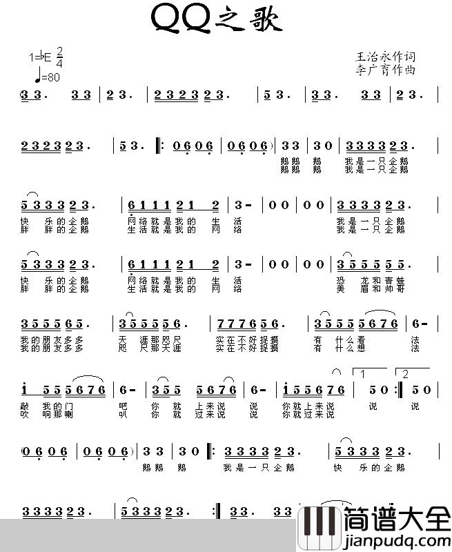 QQ之歌简谱_王治永词/李广育曲