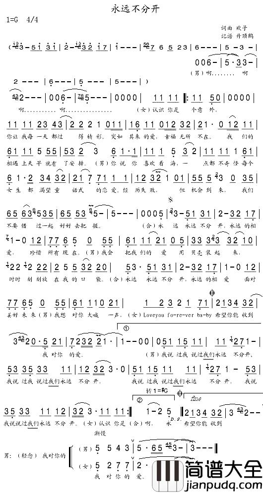 永远不分开简谱_欢子词/欢子曲欢子_
