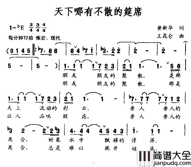 天下哪有不散的筵席简谱_黄新华词/王昆仑曲