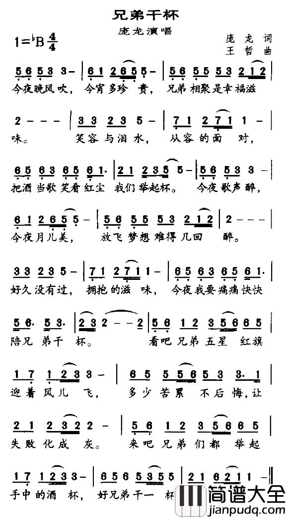 兄弟干杯简谱_庞龙词/王哲曲庞龙_