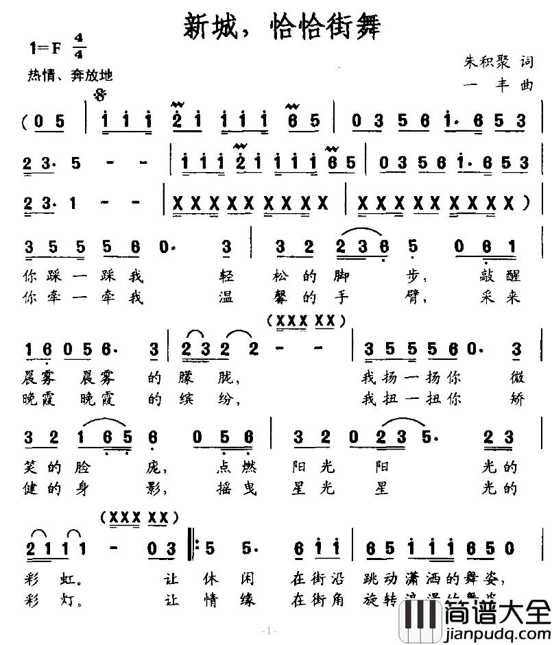 新城，恰恰街舞简谱_朱积聚词/一丰曲