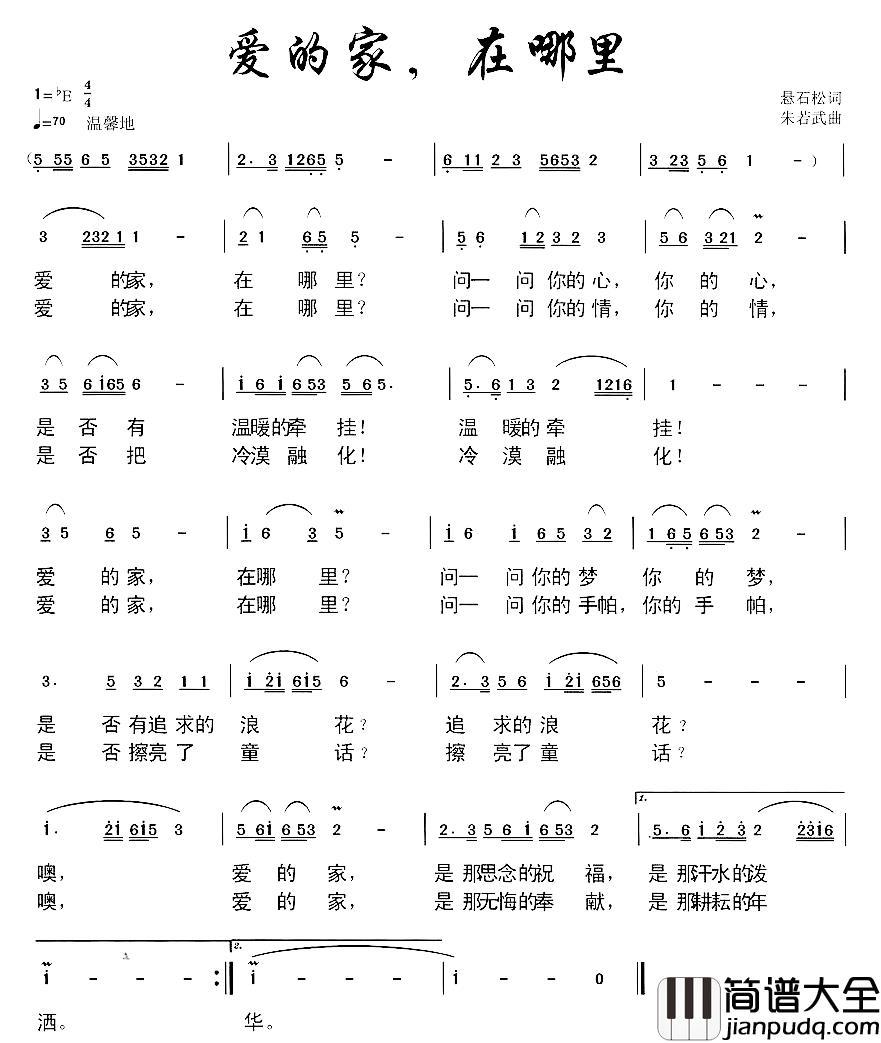 爱的家，在哪里简谱_悬石松词/朱若武曲