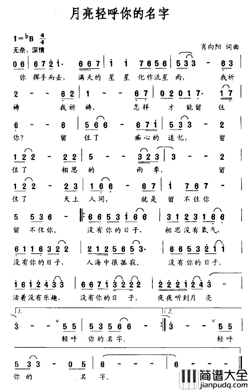 月亮轻呼你的名字简谱_肖向阳词/肖向阳曲