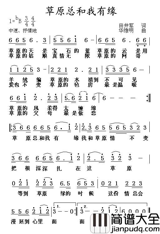 草原总和我有缘简谱_田井军词/华维明曲