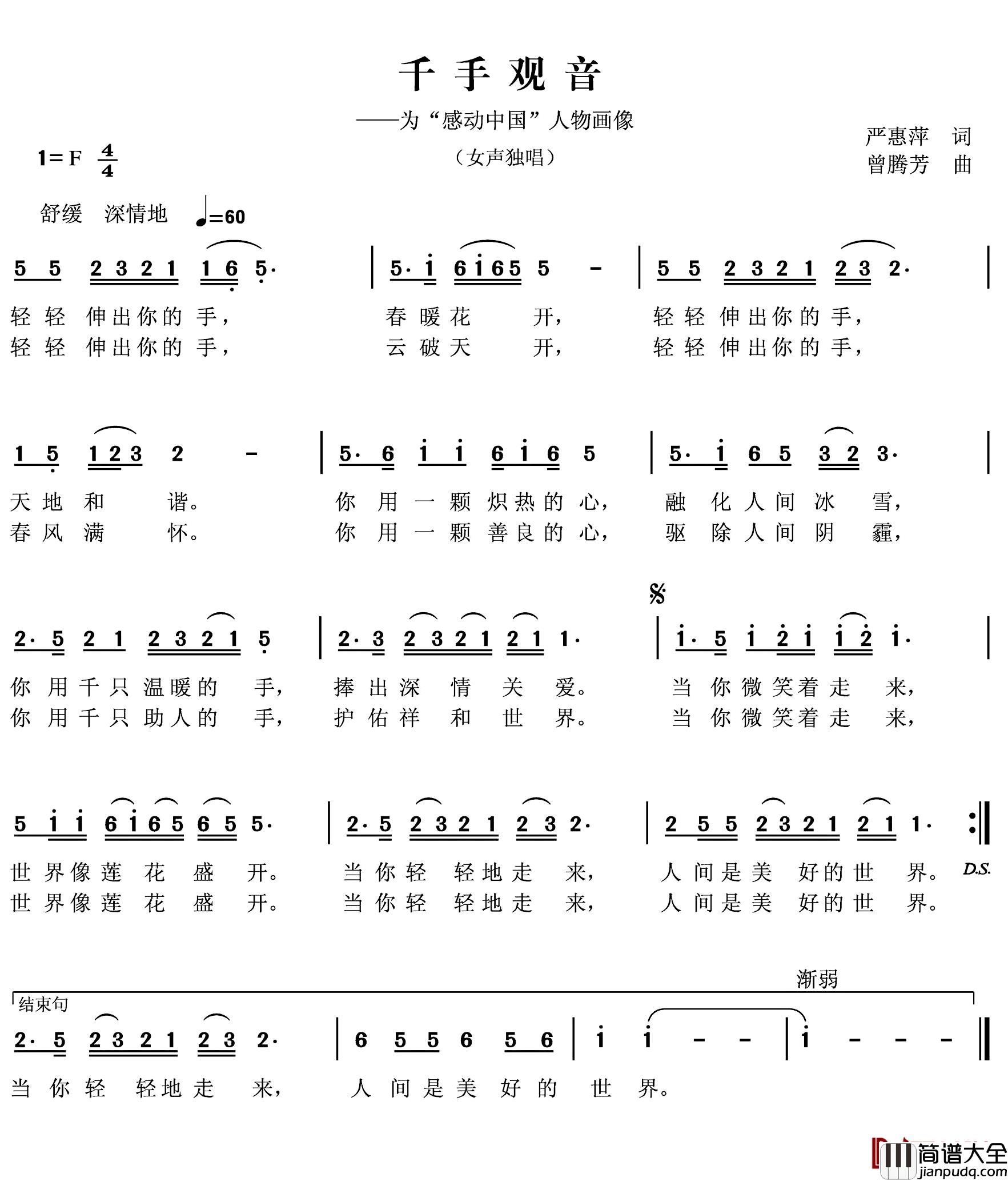 千手观音简谱_严惠萍词_曾腾芳曲