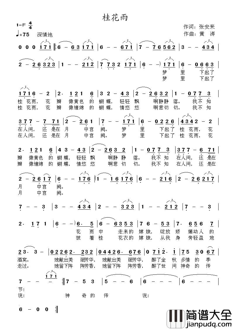 桂花雨简谱_张安来词_黄涛曲
