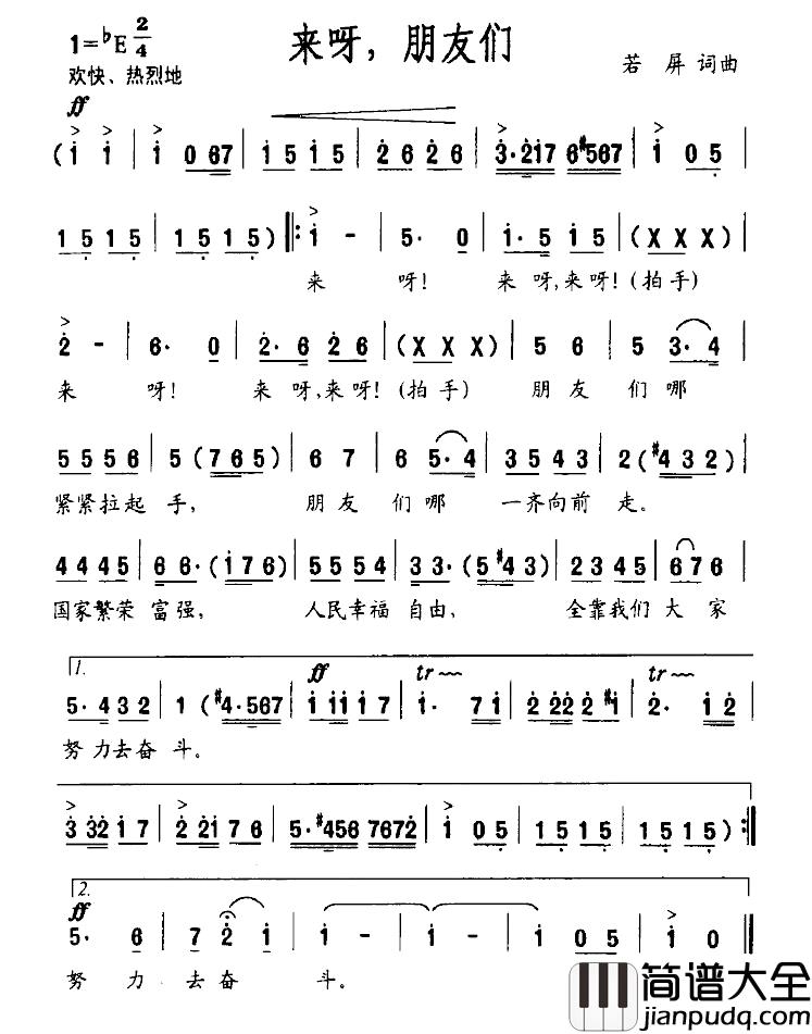 来呀，朋友们简谱_若屏词/若屏曲
