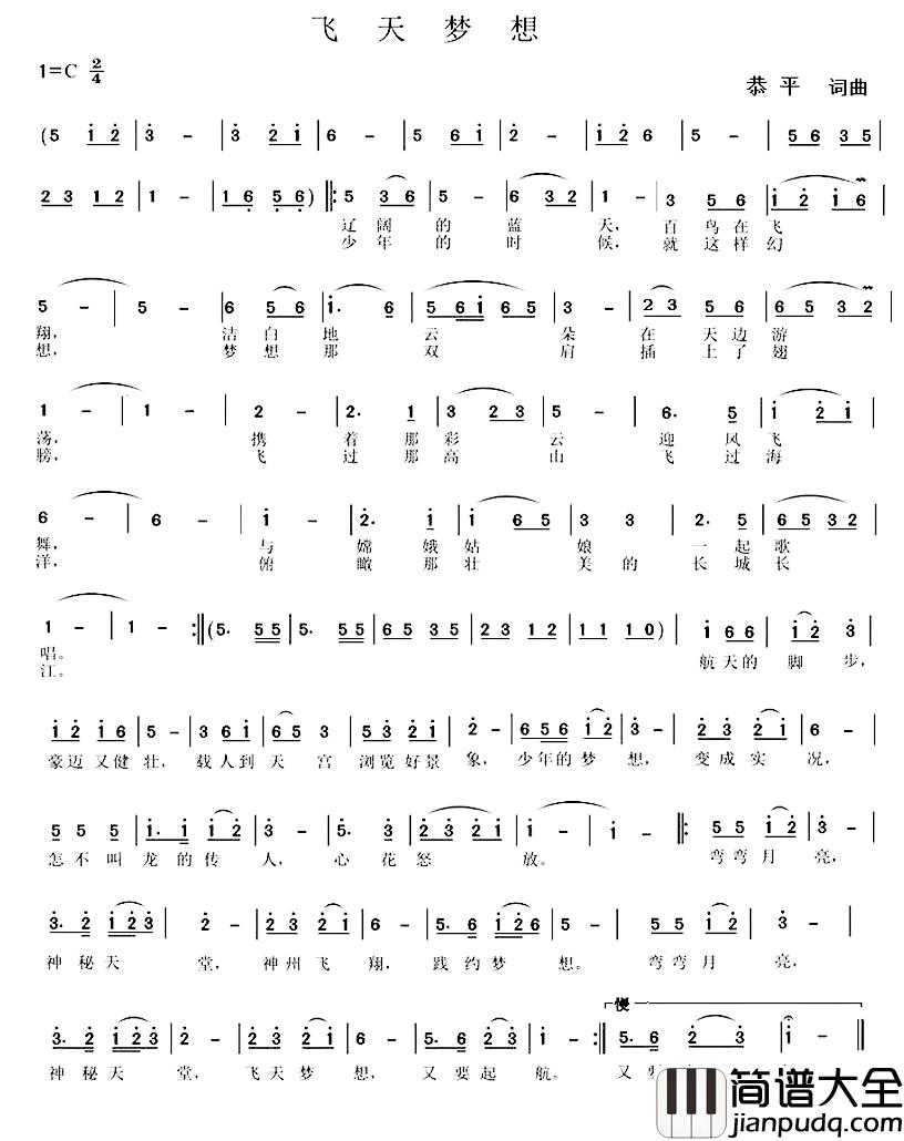 飞天梦想简谱_恭平_词曲