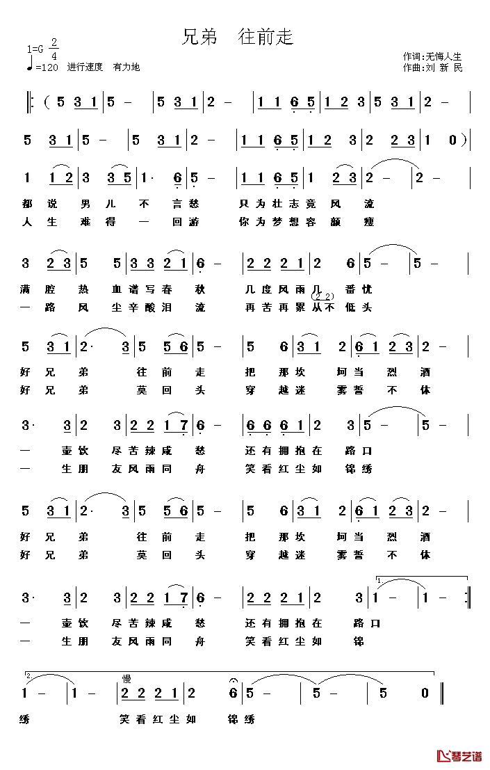 兄弟_往前走简谱_无悔人生词/刘新民曲