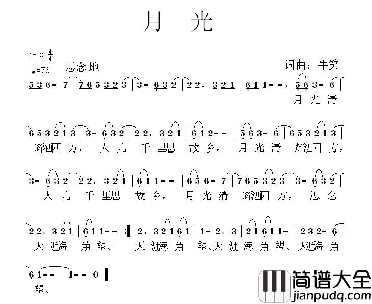 月光简谱_牛笑_词曲