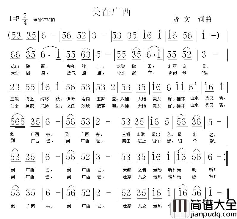 美在广西简谱_贤文_词曲