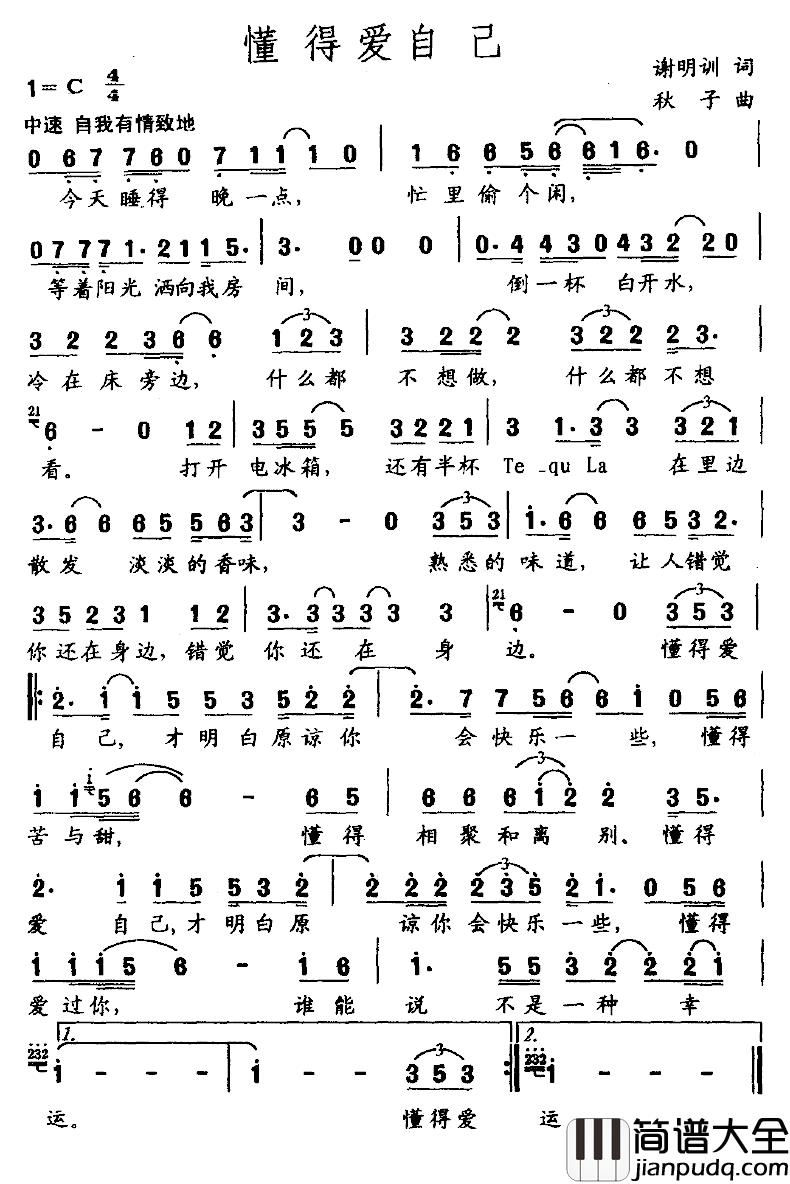 懂得爱自己简谱_谢明训词/秋子曲
