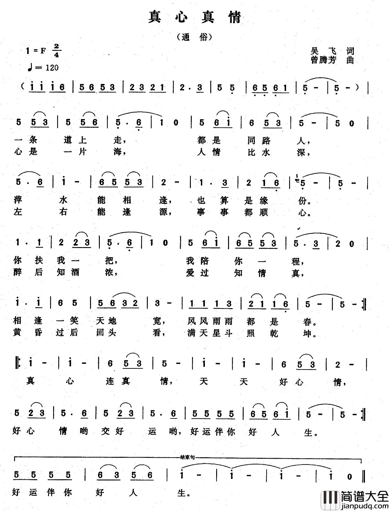 真心真情简谱_吴飞词_曾腾芳曲