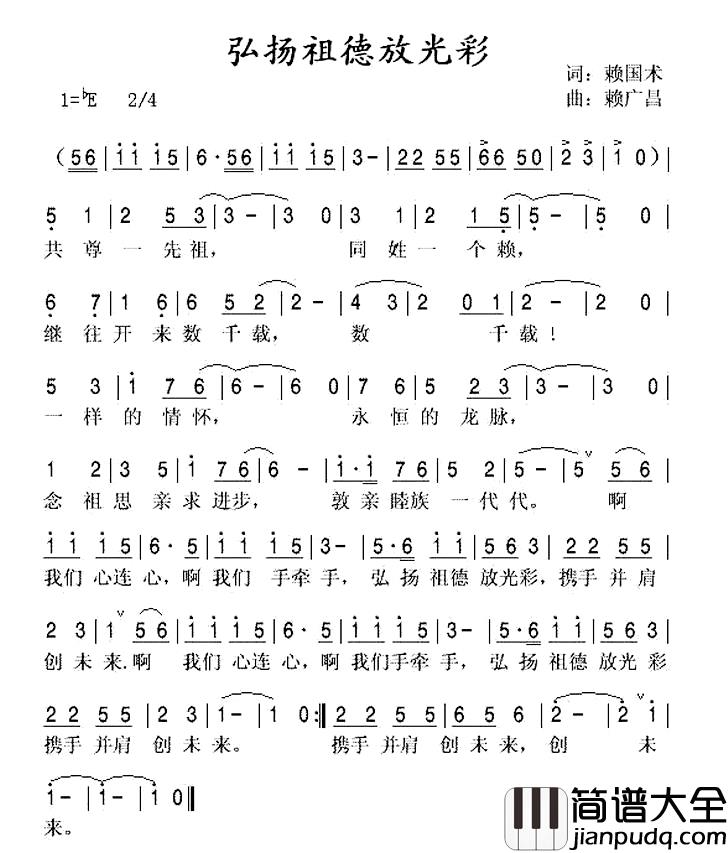 弘扬祖德放光彩简谱_赖氏族歌