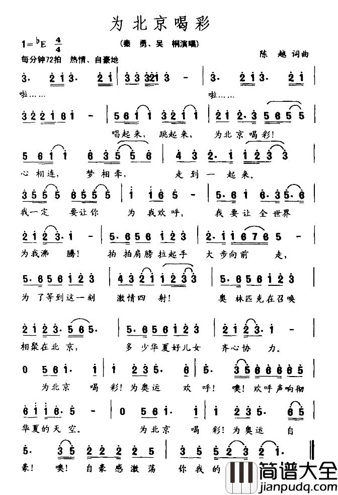 为北京喝彩简谱_陈越词/陈越曲