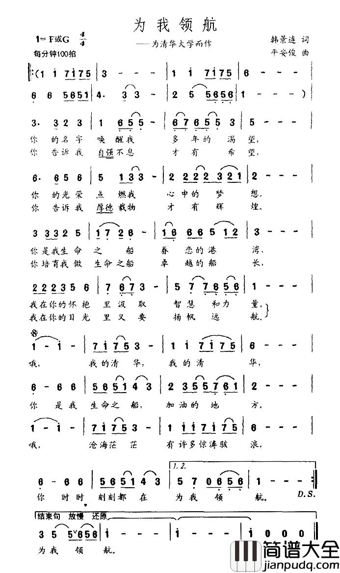 为我领航—为清华大学而作简谱_韩景连词/平安俊曲
