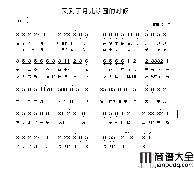 又到了月儿该圆的时候简谱_佚名词_李亚星曲