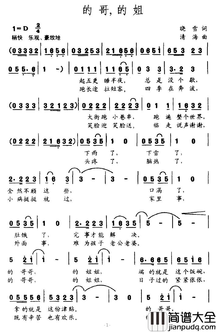 的哥，的姐简谱_晓雪词/清海曲