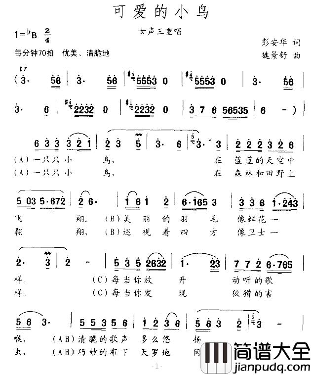 可爱的小鸟简谱_彭安华词/魏景舒曲