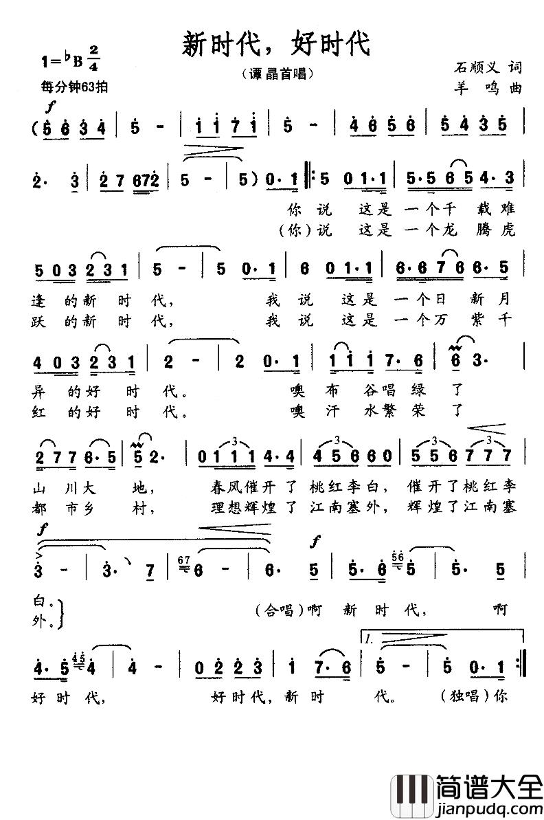 新时代，好时代简谱_谭晶演唱